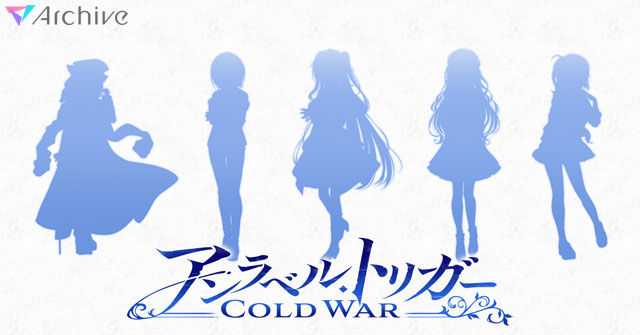アンラベル・トリガー -Cold War-』ティザーサイト｜Archive
